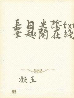 长日光阴txt笔趣阁在线阅读