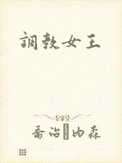 调教女王