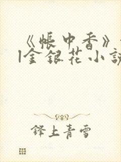 《帐中香》txl金银花小说