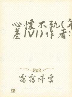 心怀不轨(年龄差1V1)作者:款冬