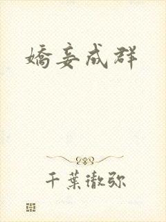娇妾成群