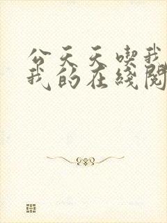 公天天吃我奶躁我的在线阅读