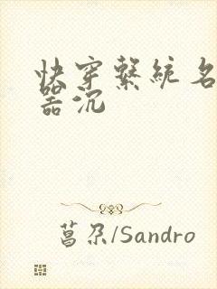 快穿系统名养成器沉