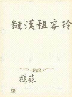 糙汉租客玲珑塔