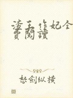 渣王作妃全文免费阅读