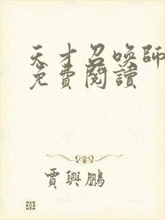 天才召唤师全文免费阅读