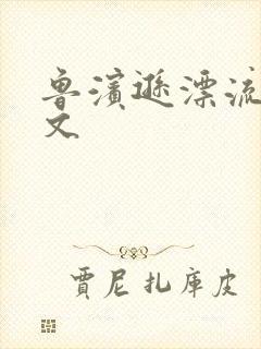 鲁滨逊漂流记全文