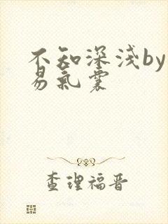 不知深浅by简易气囊