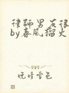 律师男友很难撩by春风榴火封面