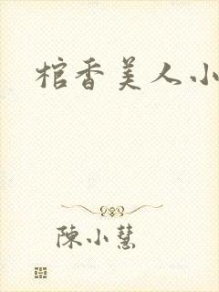棺香美人小说