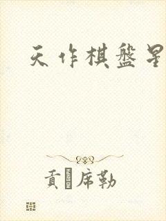 天作棋盘星作子