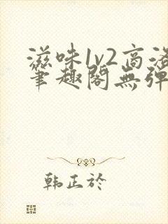 滋味1v2商洛笔趣阁无弹窗