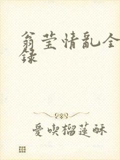 翁莹情乱全部目录