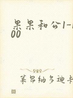果果和公1-100