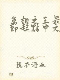 万相之王最新章节起点中文网