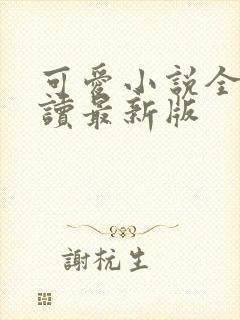 可爱小说全文阅读最新版