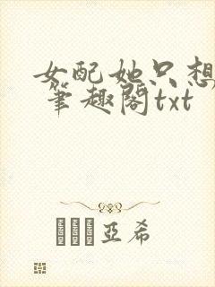 女配她只想sc 笔趣阁txt