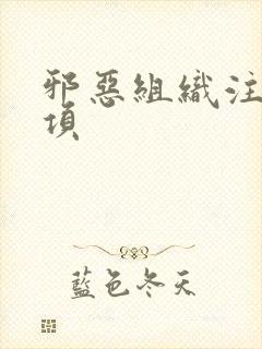 邪恶组织注意事项