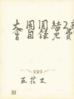 大团圆结2亲情会目录免费听