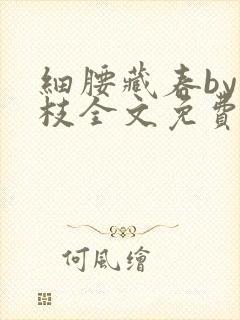 细腰藏春by韫枝全文免费阅读