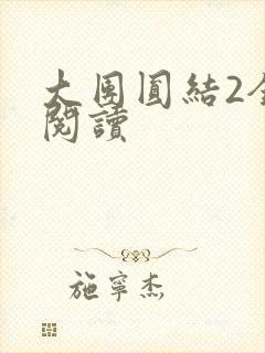 大团圆结2全文阅读