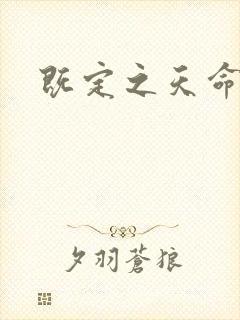 既定之天命