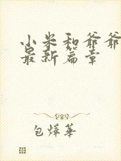 小米和爷爷系列最新篇章