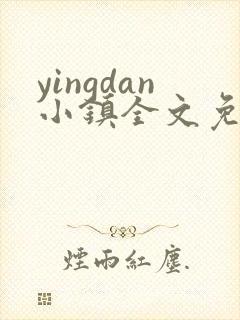 yingdan小镇全文免费阅读笔趣阁
