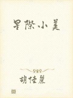 星际小美