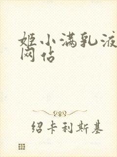 姬小满乳液狂飙网站