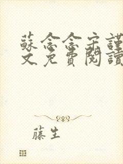 苏念念宋谨言全文免费阅读