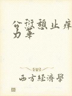 公愆憩止痒古悦力华