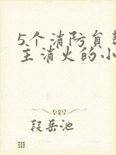 5个消防员帮女主消火的小说名字