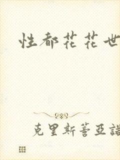 性都花花世家