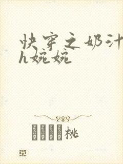 快穿之奶汁尤物h婉婉