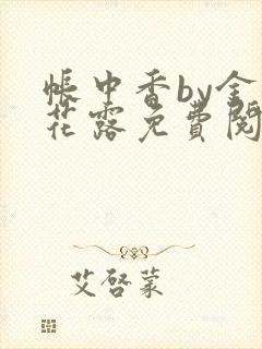 帐中香by金银花露免费阅读全文在线阅