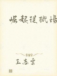 崛起从职场开始