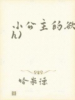小公主的欲奴(h)