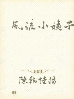 风流小姨子