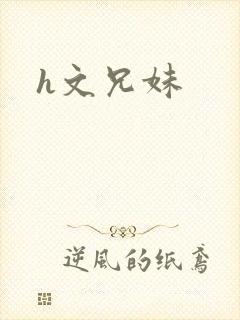 h文兄妹