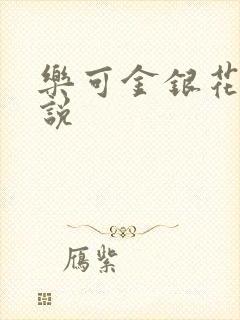 乐可金银花露小说