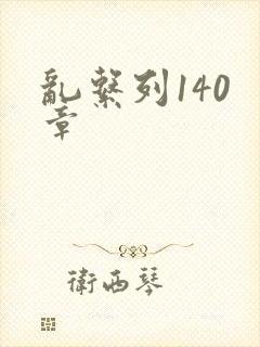 乱系列140 章
