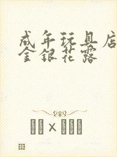 成年玩具店by金银花露