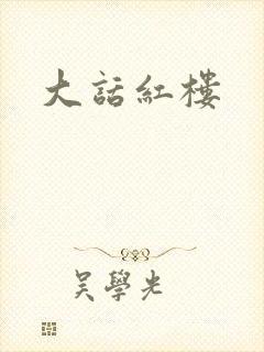 大话红楼