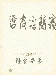 海棠小说官网入口网站阅读免费