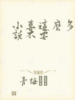 小喜这么多水还说不要