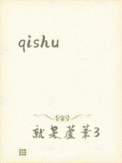 qishu