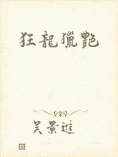 狂龙猎艳