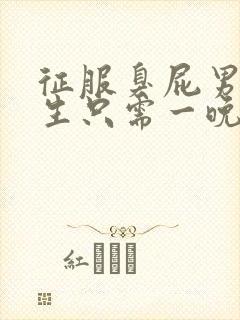 征服臭屁男高中生只需一晚