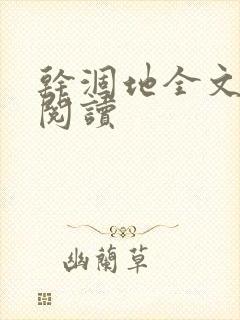 干涸地全文免费阅读